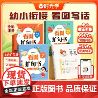 书时光学]看图扩句书 扩句法一本通写作文 四大扩句法 分册训练 幼小衔接小学看图写话写作训练素材技巧方法 QX