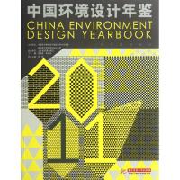 [M]中国环境设计年鉴-9787560978185