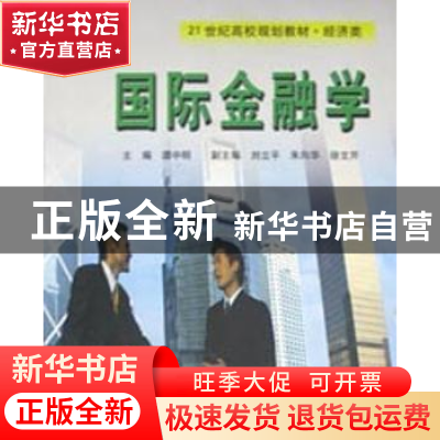 正版 国际金融学 谭中明主编 中国科学技术大学出版社 9787312014