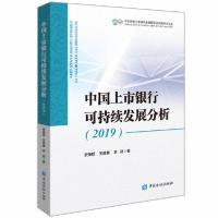 正版新书]中国上市银行可持续发展分析 2019史英哲9787522002675