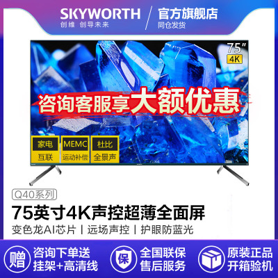 Skyworth/创维75Q4075英寸超薄无缝贴墙4K纤薄超高清三屏互联全时AI生态人工智能语音液晶