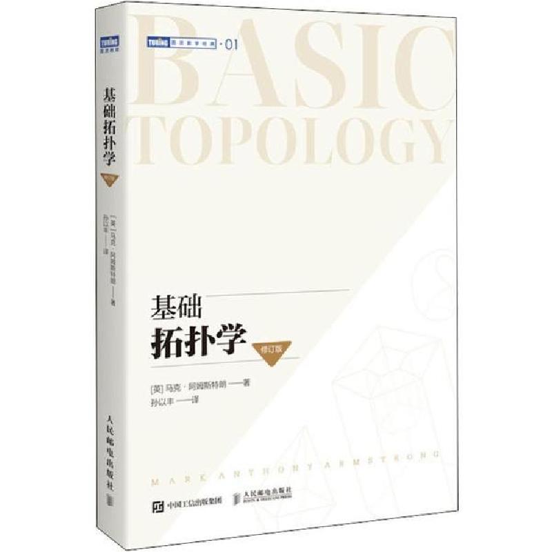 正版新书]基础拓扑学(修订版)马克·阿姆斯特朗9787115518910