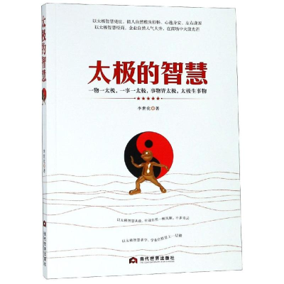 [M]太极的智慧-9787509013342
