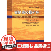 书自营]正版 岩浆硫化物矿床 ( A J Naldrett )地质出版社 9787116086616