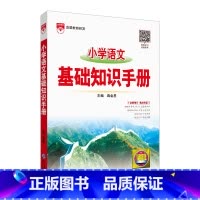 小学语文 基础知识手册 小学升初中 [正版]2024新版小学基础知识手册语文数学英语全3本2023版学年全国通用版小学作