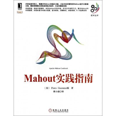 正版新书]Mahout实践指南/大数据技术丛书(美)贾科梅利|译者:靳