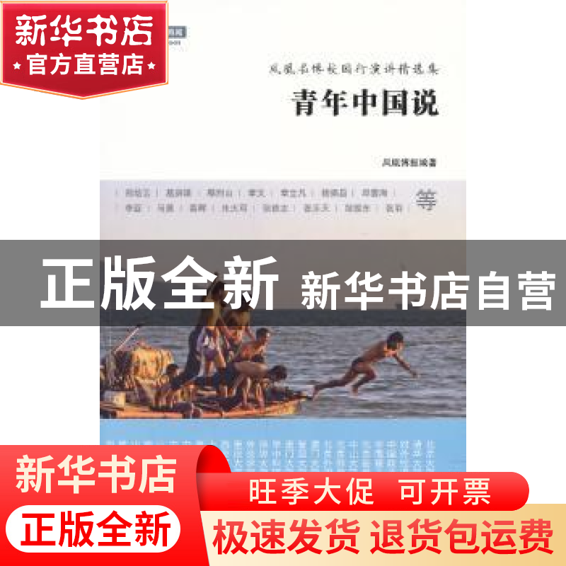 正版 青年中国说 李志题主编 东方出版社 9787506068505 书籍