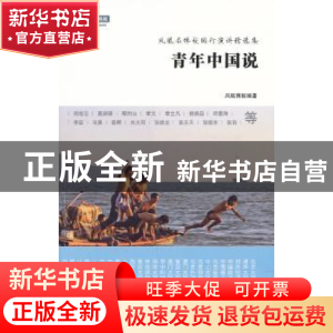 正版 青年中国说 李志题主编 东方出版社 9787506068505 书籍