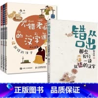 [4册]错从口出+不错老师的汉字课 [正版]错从口出 那些我们一读就错的汉字 汉字真好玩 说文解字 汉字真好玩语文寒假暑