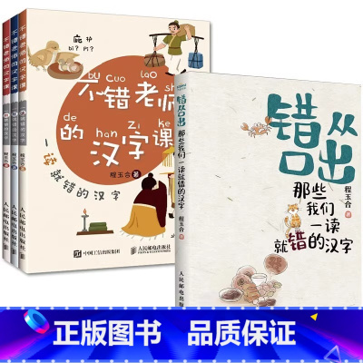 [4册]错从口出+不错老师的汉字课 [正版]错从口出 那些我们一读就错的汉字 汉字真好玩 说文解字 汉字真好玩语文寒假暑
