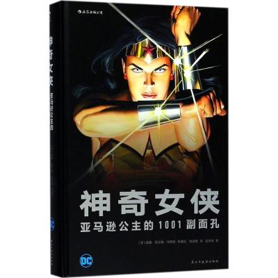 正版新书]神奇女侠:亚马逊公主的1001副面孔威廉·莫尔顿·马斯顿
