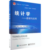 统计学--原理与应用(高等院校互联网+新形态教材)