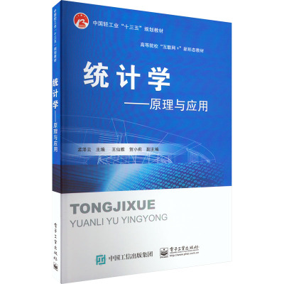 统计学--原理与应用(高等院校互联网+新形态教材)