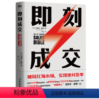 [正版]即刻成交 亚尼夫柴德 销冠都在用的10个高效签单秘籍世界500强企业销售顾问成交技巧谈判销售管理书籍 图书书籍