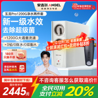 安吉尔家用净水器直饮净水机玉龙Pro1200G+J3217前置过滤器