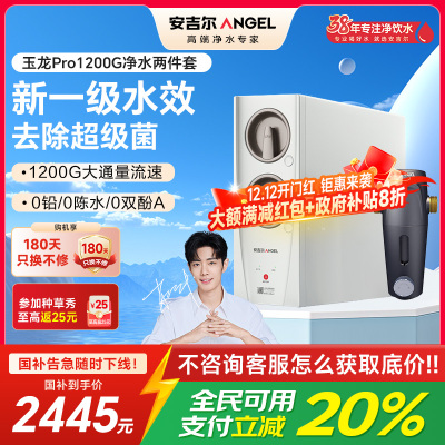安吉尔家用净水器直饮净水机玉龙Pro1200G+J3217前置过滤器