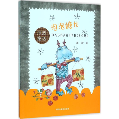 [M]泡泡糖龙-9787507220858