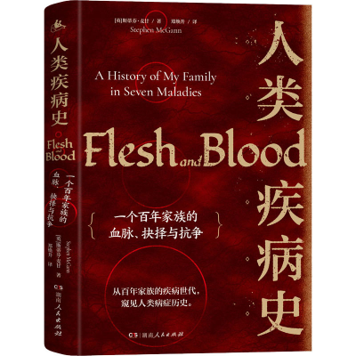 醉染图书人类疾病史 一个家族的血脉、抉择与抗争9787556125111