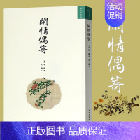 [正版]闲情偶寄 [清]李渔 著 明清美文 繁体竖版文学 杂文 中国古代随笔 加厚396页 图书籍 出版社