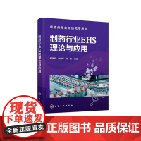 制药行业EHS理论与应用(郭瑞昕) 郭瑞昕、宋雅琴、柯健 主编 9787122481733