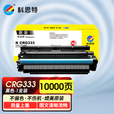 科思特 K CRG333 硒鼓 适用佳能 LBP8100N/LBP8780X/LBP8750N 专业版