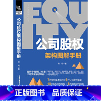 [正版] 公司股权架构图解手册 中国铁道出版社 书籍