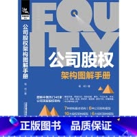 [正版] 公司股权架构图解手册 中国铁道出版社 书籍