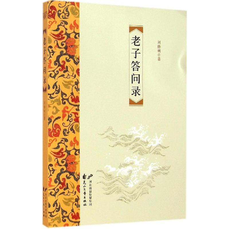 正版新书]老子答问录刘修明9787551120722