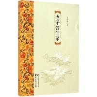 正版新书]老子答问录刘修明9787551120722