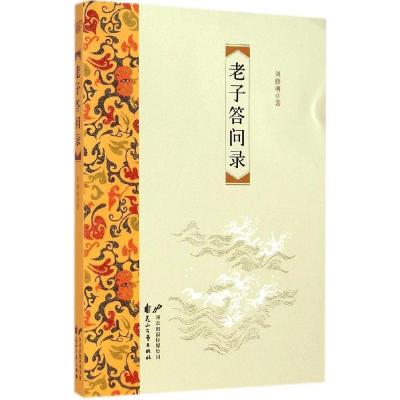 正版新书]老子答问录刘修明9787551120722
