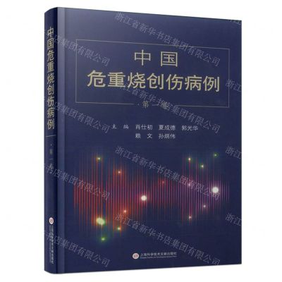 [N]中国危重烧创伤病例(第1卷)(精)-9787543983243