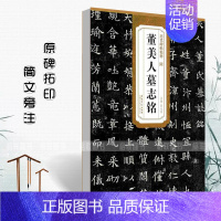 [正版]00隋董美人墓志铭 历代碑帖精粹 薛元明编 附译文 附技法解析 楷书毛笔字帖 安徽美术出版社