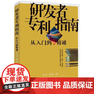 研发者专利指南-从入门到精通 知识产权出版社
