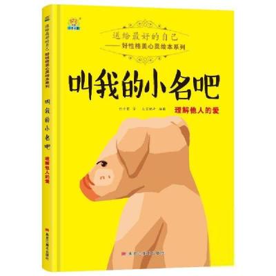 正版新书]送给最好的自己好性格美心灵绘本系列:叫我的小名吧-理
