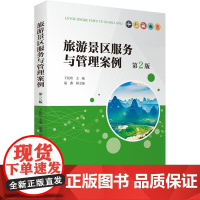 旅游景区服务与管理案例 王昆欣 编 金融经管、励志 正版图书籍 旅游教育出版社