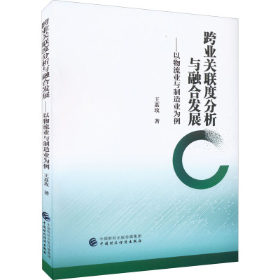跨业关联度分析与融合发展——以物流业与制造业为例