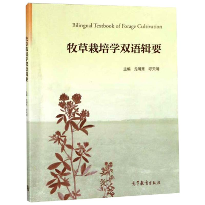 [M]牧草栽培学双语辑要-9787040470406