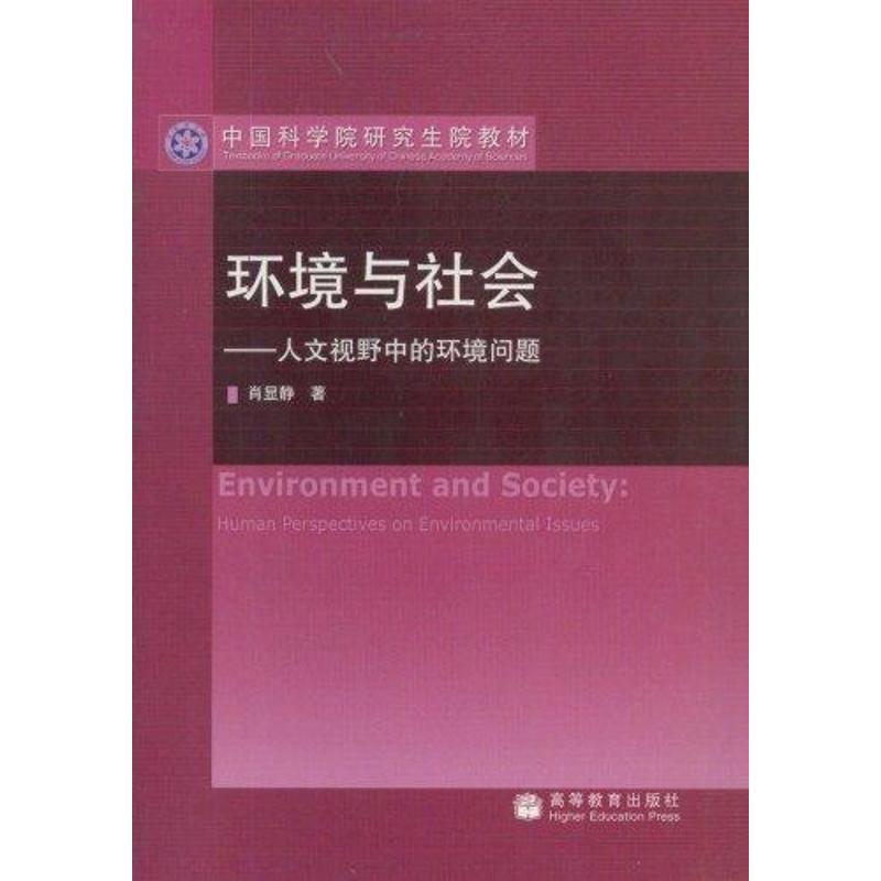 环境与社会——人文视野中的环境问题