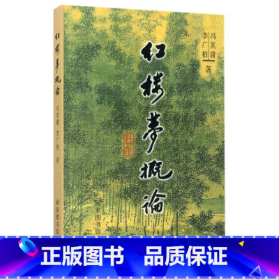 [正版]红楼梦概论
