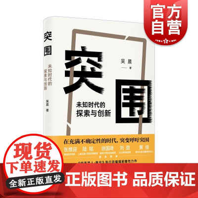 突围未知时代的探索与创新 上海人民出版社