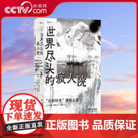 [央视网]世界尽头的疯人院 比利时号 南极之旅 南极探险科考极地求生700天 非虚构纪实文学冒险故事书籍 HL
