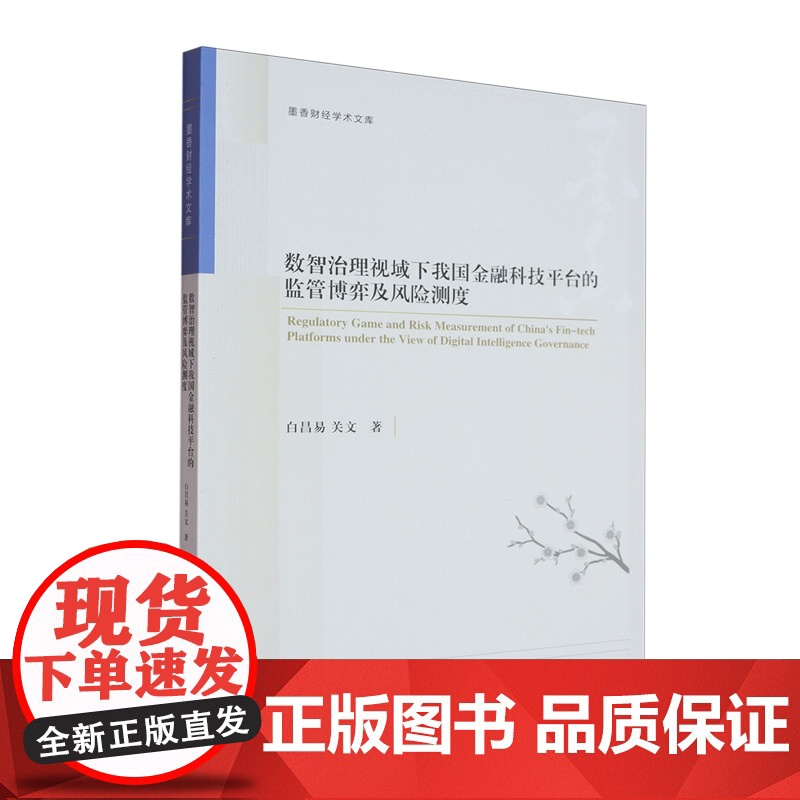 数智治理视域下我国金融科技平台的监管博弈及风险测度 白昌易,关文 编著 9787565455995 东北财经大学出版社