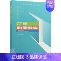 [正版] 实用书店图书营销分类方法 9787520525152 中国文史出版社 社会科学 书店//市场营销//图书分类