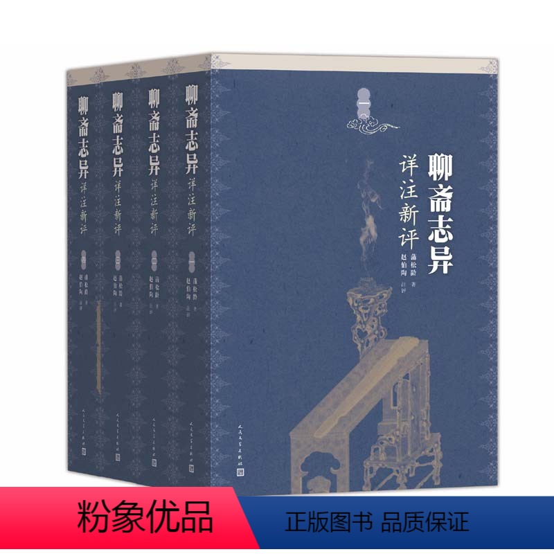 [正版]樊登聊斋志异详注新评全四册《罗刹海市》出处 蒲松龄著赵伯陶注评古典小说人民文学出版社