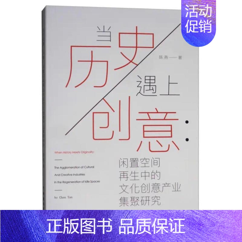 [正版]当历史遇上创意:闲置空间再生中的文化创意产业集聚研究 陈燕 著 经济理论、法规 经管、励志 中国戏剧出版社 图书