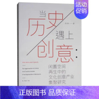 [正版]当历史遇上创意:闲置空间再生中的文化创意产业集聚研究 陈燕 著 经济理论、法规 经管、励志 中国戏剧出版社 图书