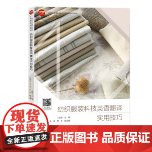 纺织服装科技英语翻译实用技巧 集知识性和实用性于一体,案例丰富,易学实用!