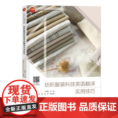纺织服装科技英语翻译实用技巧 集知识性和实用性于一体,案例丰富,易学实用!