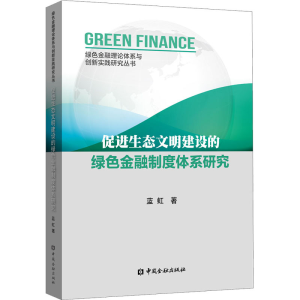 醉染图书促进生态文明建设的绿色金融制度体系研究9787522012124