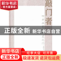 正版 敲门者:叩开画家的心灵之门 毛时安著 上海人民出版社 97872